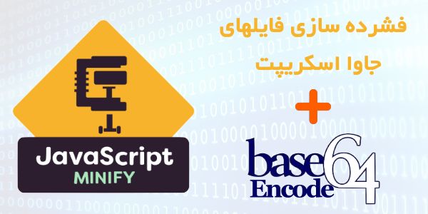 فشرده ساز آنلاین جاوا اسکریپت