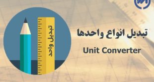 تبدیل واحد