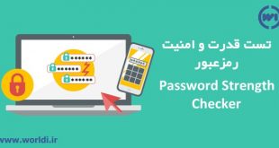 محاسبه قدرت و امنیت رمز عبور