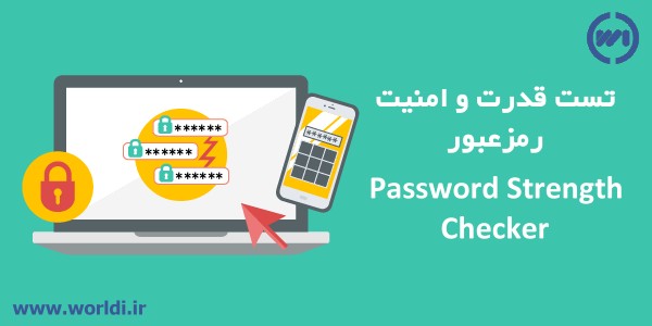 محاسبه قدرت و امنیت رمز عبور