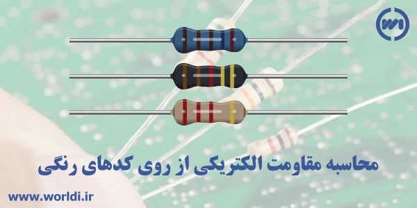 ماشین حساب مقاومت الکتریکی