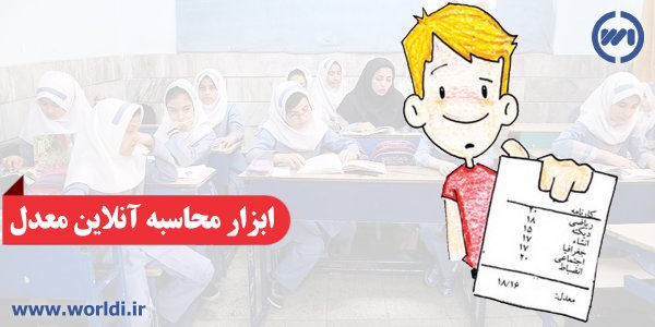 محاسبه معدل مدرسه و دانشگاه