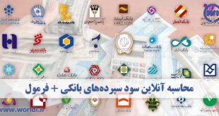 محاسبه سود سپرده بانک ها