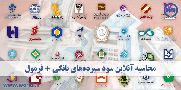 محاسبه سود سپرده بانک ها