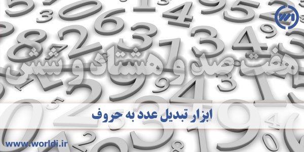 اعدد به حروف