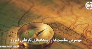 مهمترین مناسبت‌ها و رویدادهای تاریخی امروز