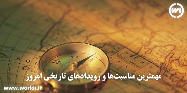 مهمترین مناسبت‌ها و رویدادهای تاریخی امروز