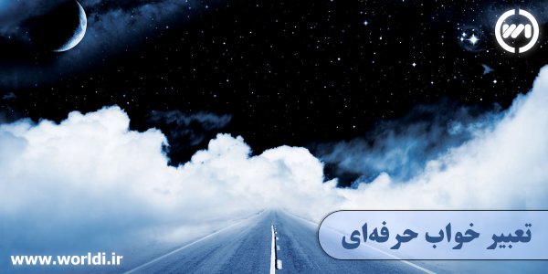 تعبیر خواب حرفه ای