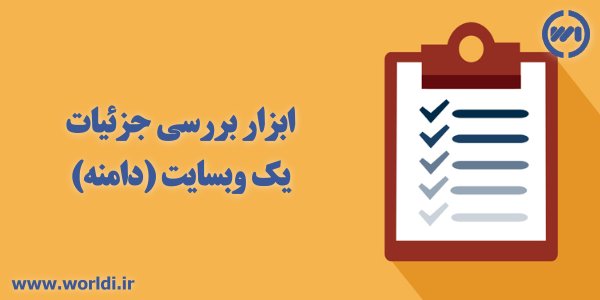 ابزار بررسی جزئیات یک وبسایت (دامنه)