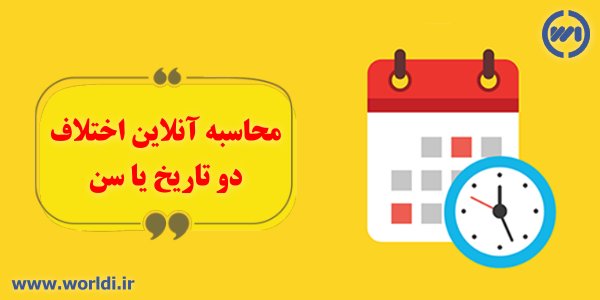 تفاوت دو تاریخ آنلاین