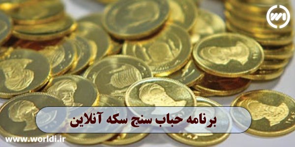برنامه محاسبه حباب طلا
