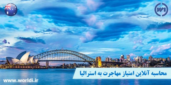مهاجرت به استرالیا از طریق تخصص و مهارت