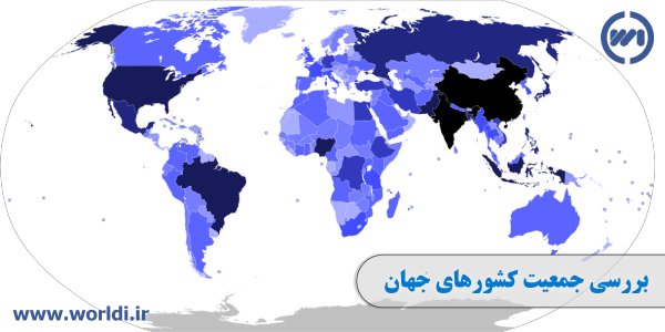آمار جمعیت جهان
