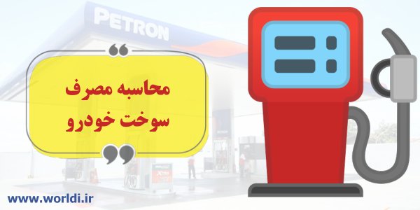 محاسبه مصرف سوخت