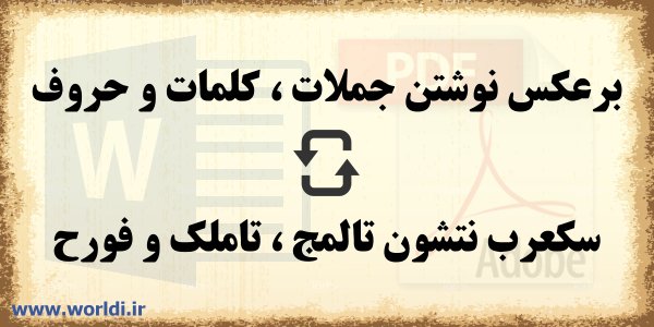 برعکس نویسی آنلاین