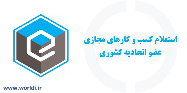 استعلام سایت از اتحادیه