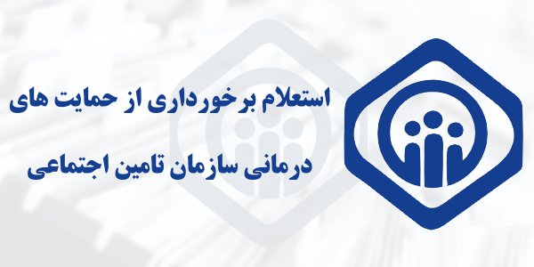 استعلام برخورداری از حمایت های درمانی