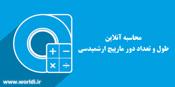 محاسبه طول مارپیچ ارشمیدس