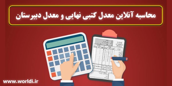 محاسبه معدل آنلاین