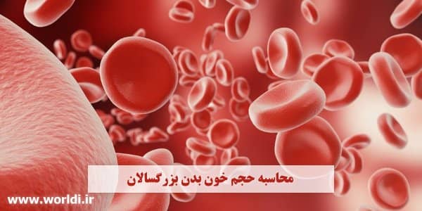 محاسبه آنلاین حجم خون بدن انسان ها